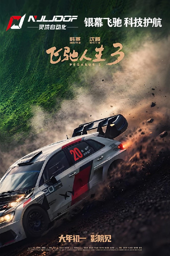 银幕飞驰，科技护航--南京灵境自动化助力《飞驰人生3》，以硬核技术还原极致赛车体验
