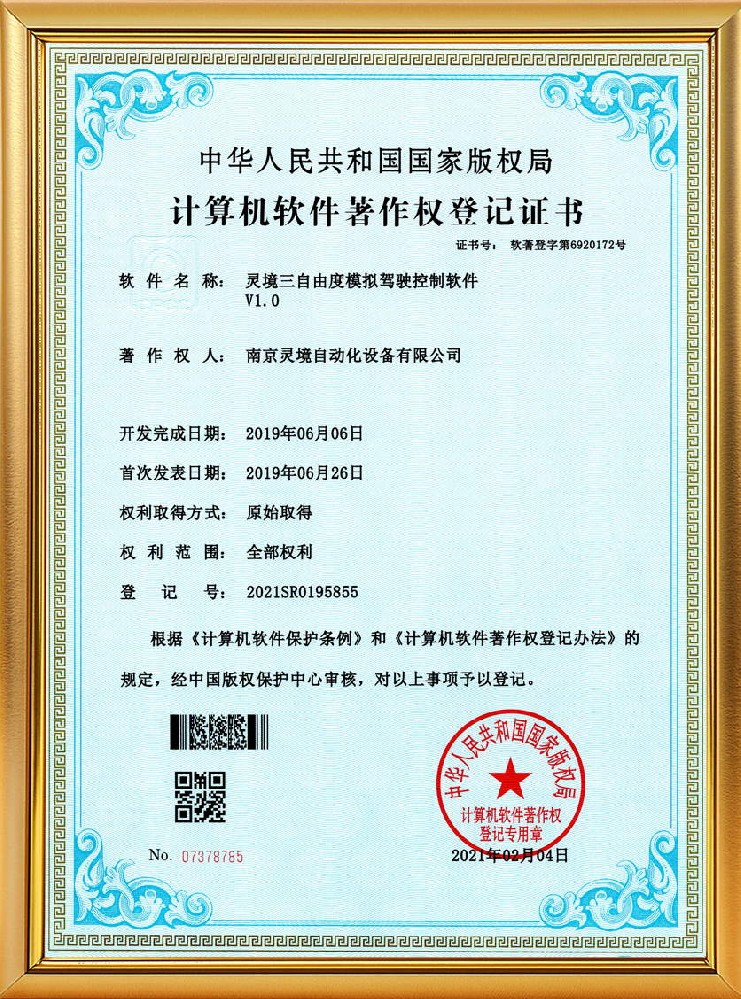 灵境三自由度模拟驾驶控制软件软著