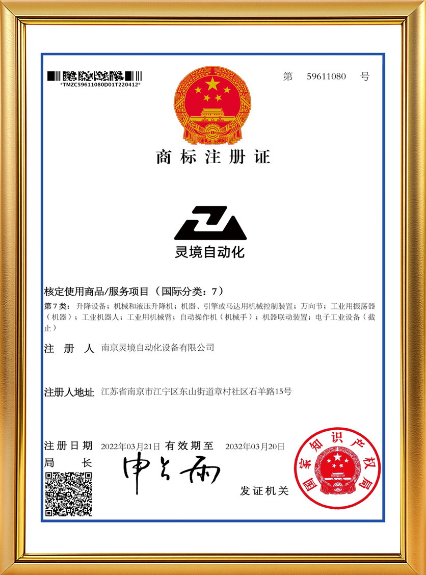 灵境自动化商标注册证书