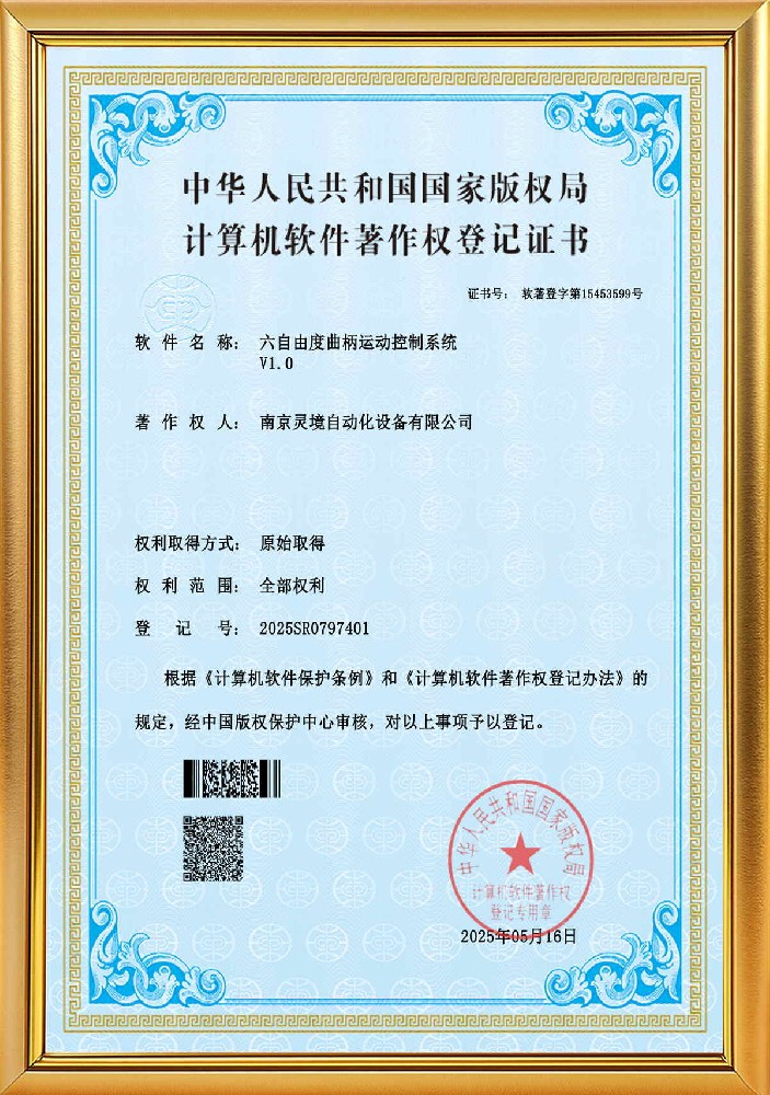 六自由度曲柄运动控制系统软著