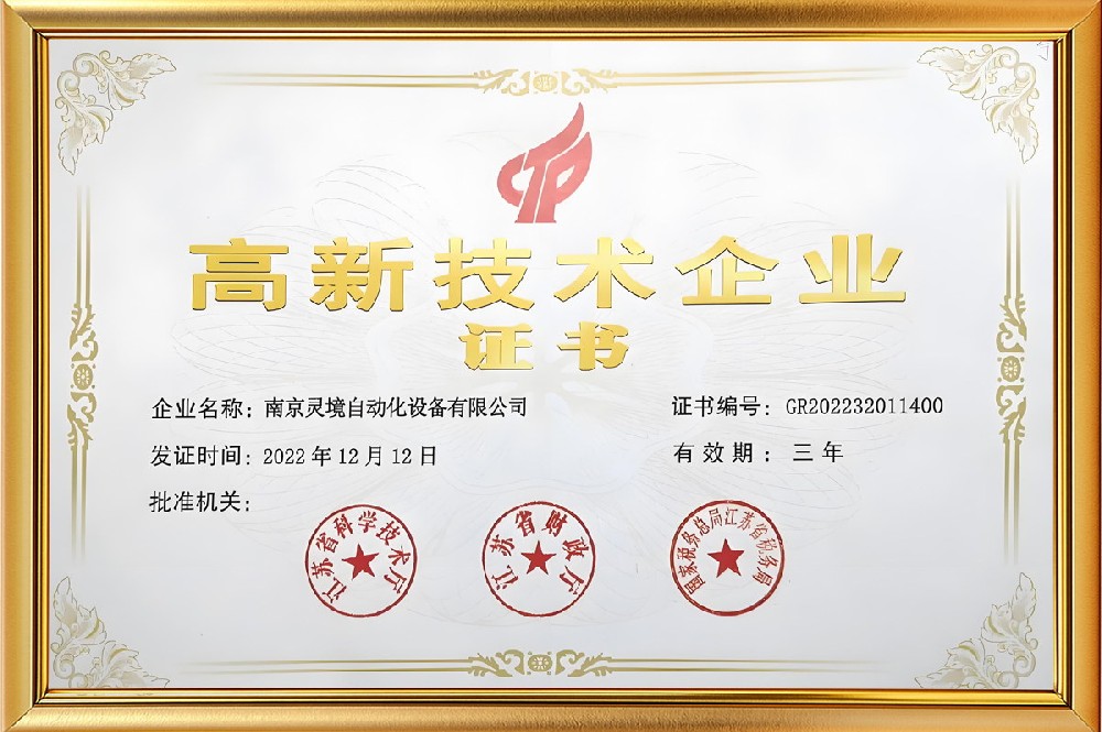 高新技术企业证书