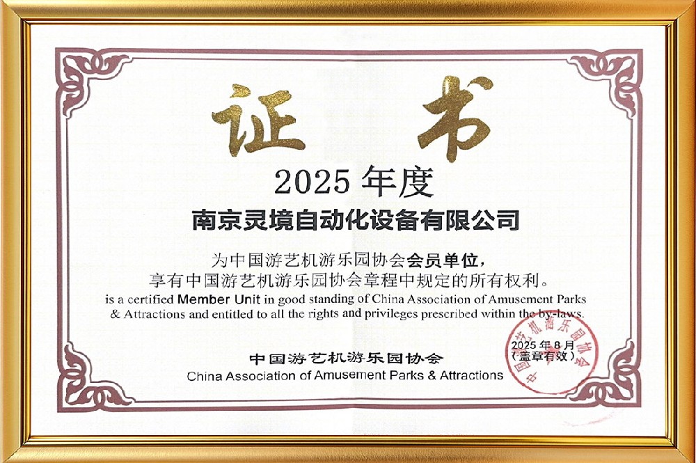 中国游艺机游乐园协会会员单位
