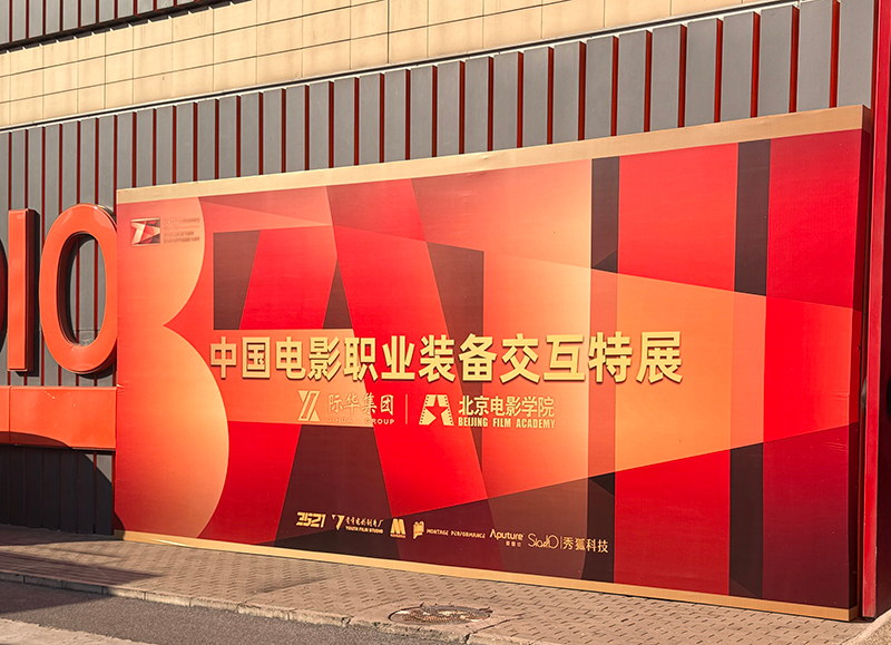 中国电影职业装备交互特展