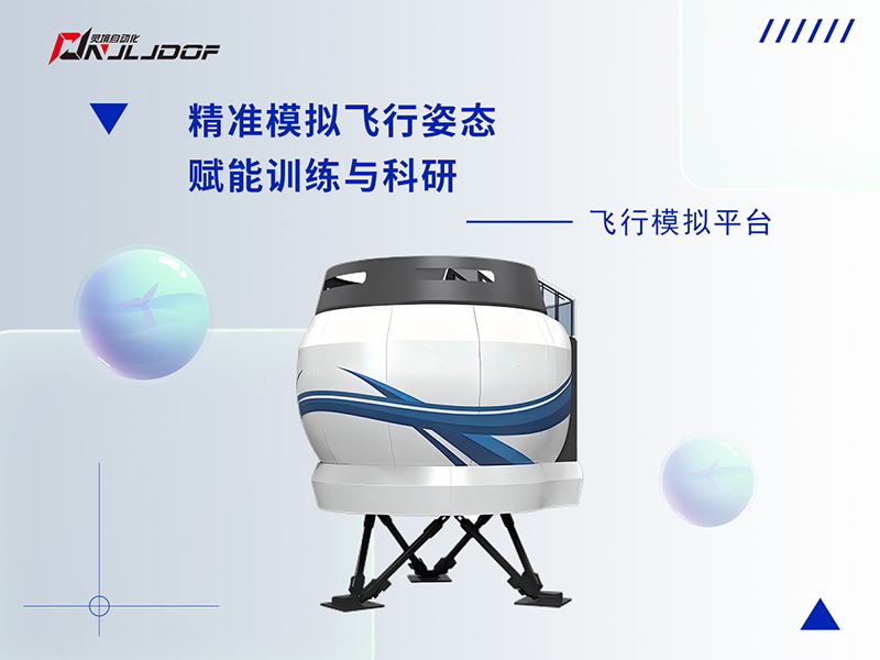 飞行模拟解决方案